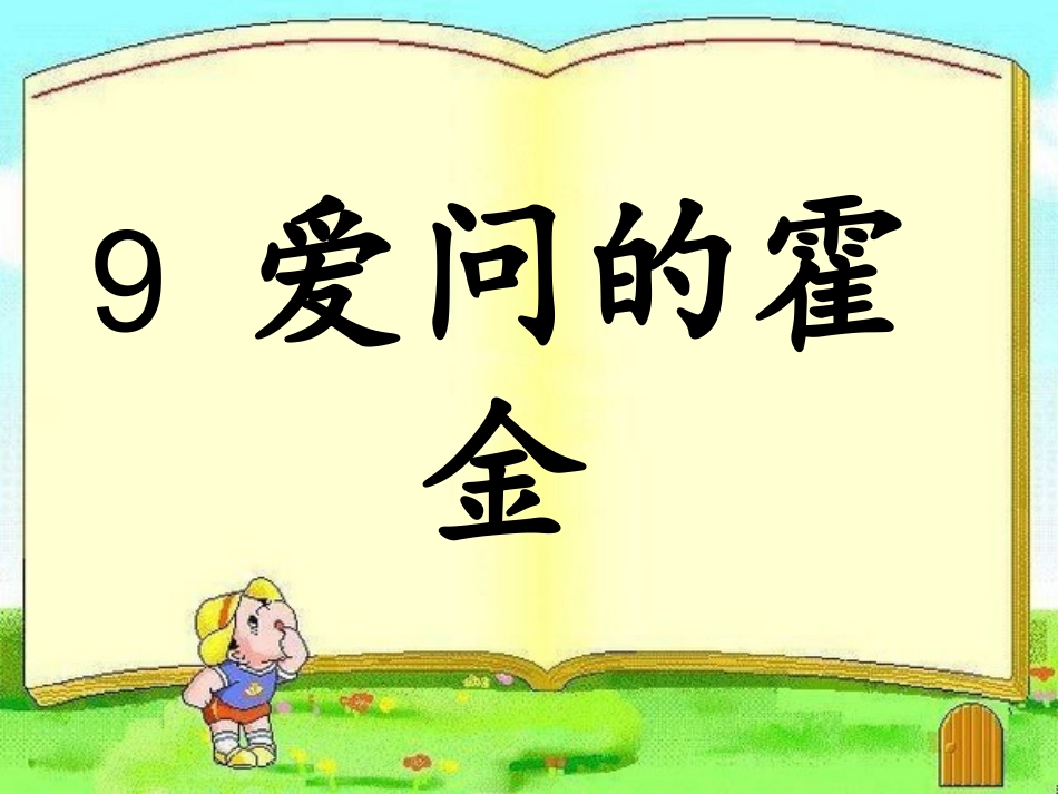 9《爱问的霍金》_第1页