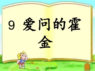 9《爱问的霍金》