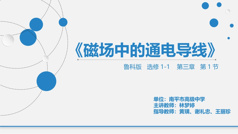 第一节磁场中的通电导线_第1页
