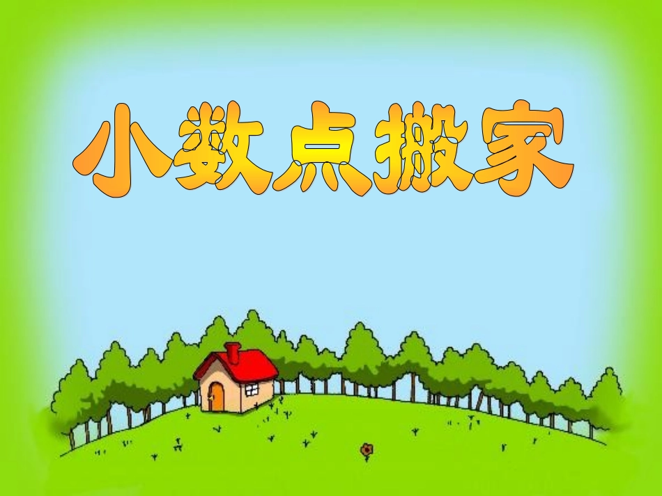 小学数学北师大2011课标版四年级四年级数学《小数点搬家》_第1页