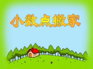 小学数学北师大2011课标版四年级四年级数学《小数点搬家》