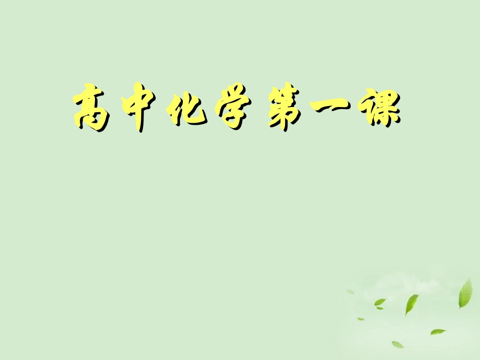 内蒙古伊图里河高级中学高一化学《第一章第一节-化学实验基本方法》课件_第1页