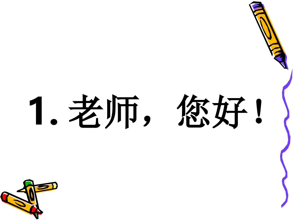 1老师-您好!_第2页