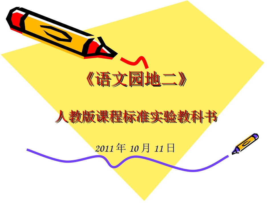 人教版二年级语文上册《语文园地二》课件_第1页
