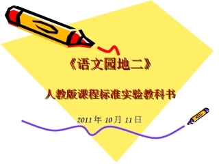 人教版二年级语文上册《语文园地二》课件