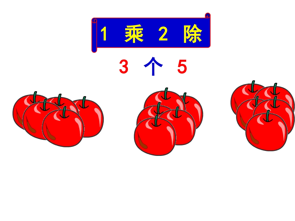 小学数学人教2011课标版二年级人教2011版小学二年级数学下册用2到6的口诀求商_第3页