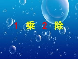 小学数学人教2011课标版二年级人教2011版小学二年级数学下册用2到6的口诀求商