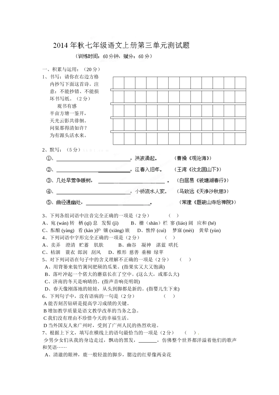 2014初一语文上册第3单元检测题及答案_第1页