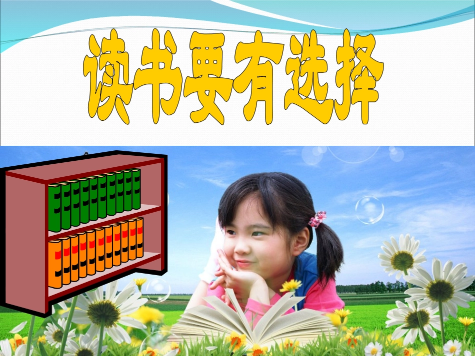 11读书要有选择_第3页