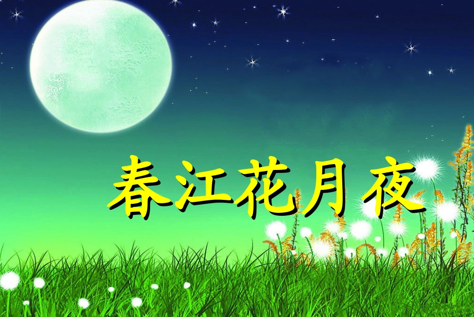 《春江花月夜》课件01-(2)_第1页