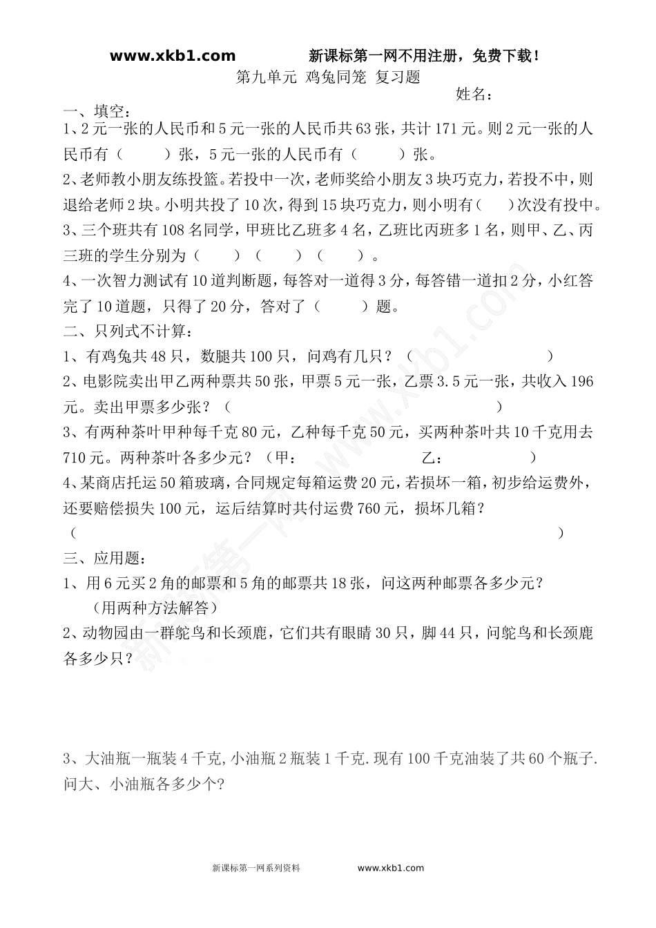 小学数学2011版本小学四年级鸡兔同笼练习题-(3)_第1页