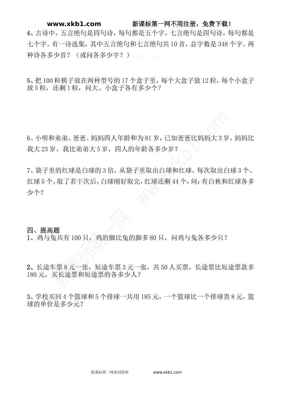 小学数学2011版本小学四年级鸡兔同笼练习题-(3)_第2页