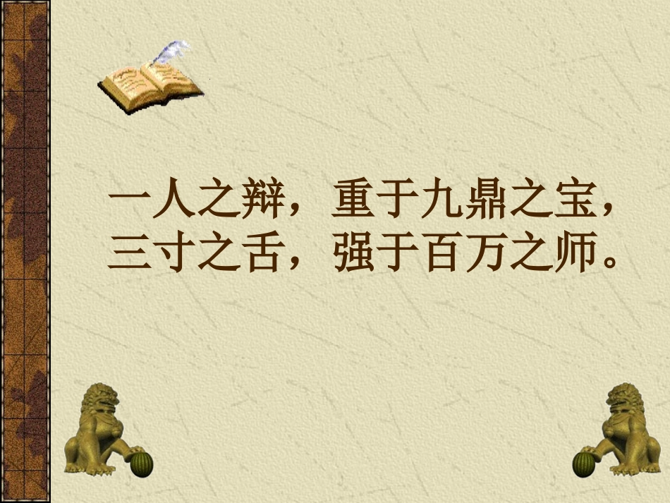 第11课《晏子使楚》ppt课件(1)_第1页