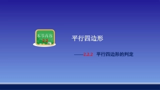 2.2.2平行四边形的判定