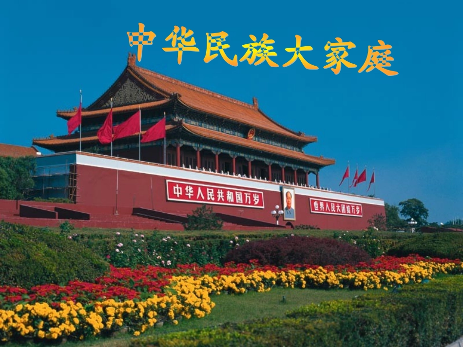 河北省唐山市七年级政治下册-第四单元-知晓国情--第十四课-民族大家庭课件-陕教版_第1页