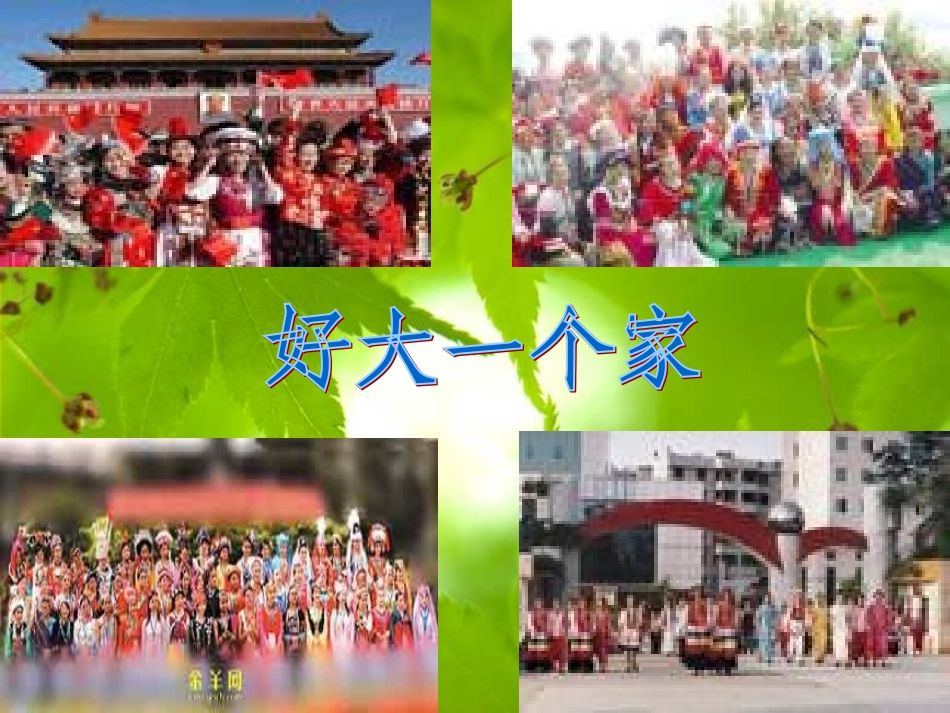 河北省唐山市七年级政治下册-第四单元-知晓国情--第十四课-民族大家庭课件-陕教版_第3页