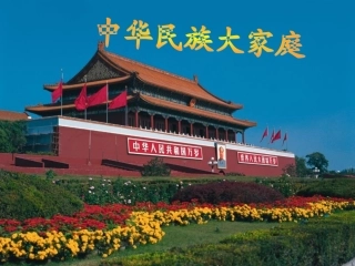 河北省唐山市七年级政治下册-第四单元-知晓国情--第十四课-民族大家庭课件-陕教版