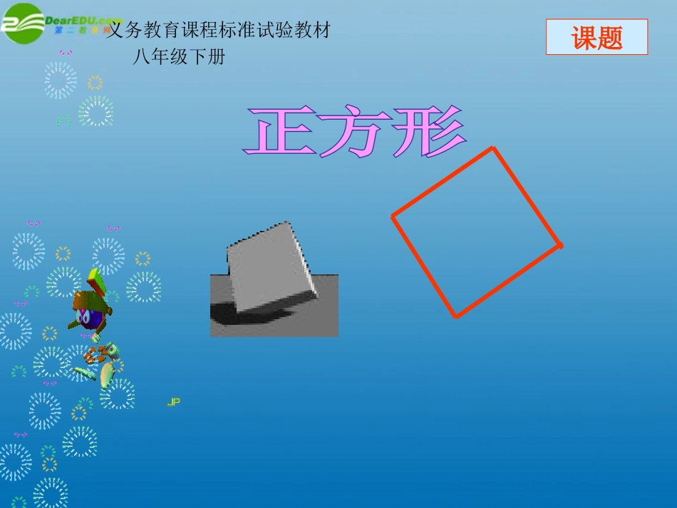 河北省青龙满族自治县逸夫中学八年级数学下册《正方形》课件-新人教版_第1页