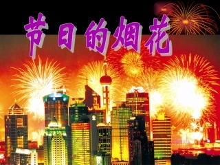1节日的烟火