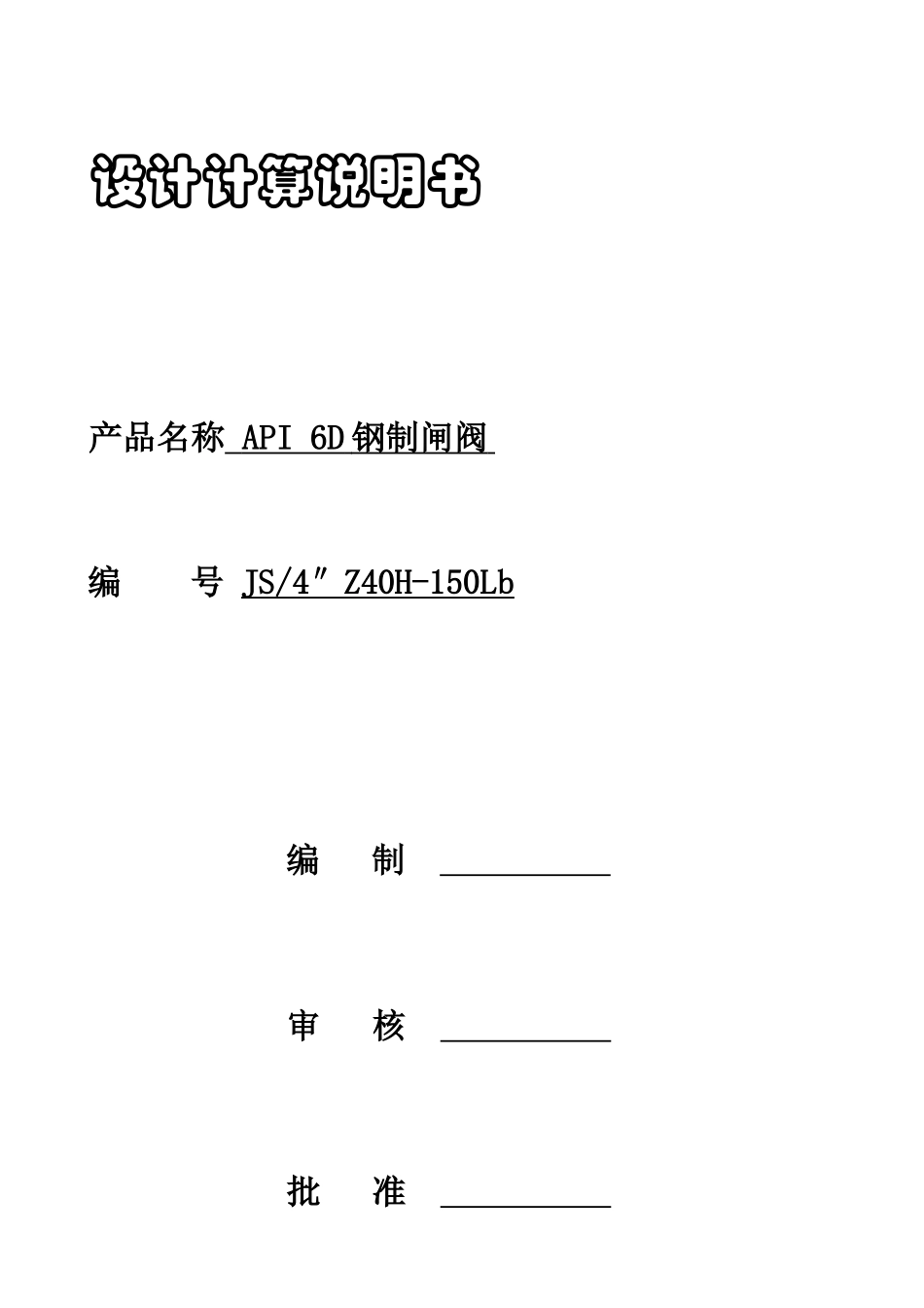 API6D钢制闸阀设计计算说明书_第2页
