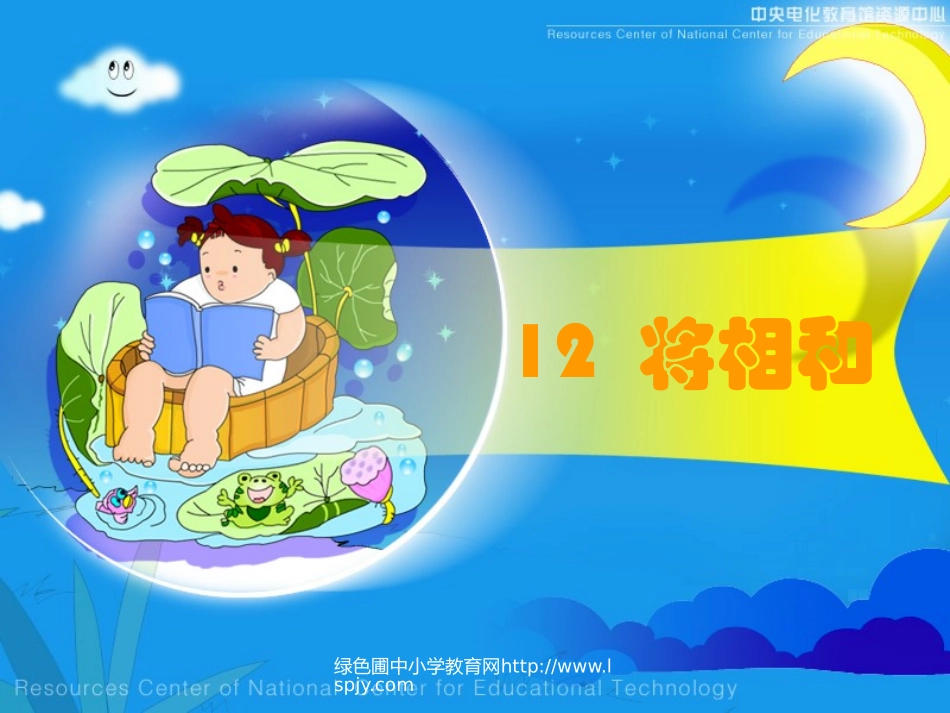 人教版五年级语文下册《将相和》课件PPT_第1页