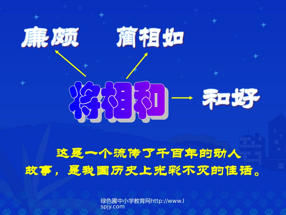 人教版五年级语文下册《将相和》课件PPT_第2页