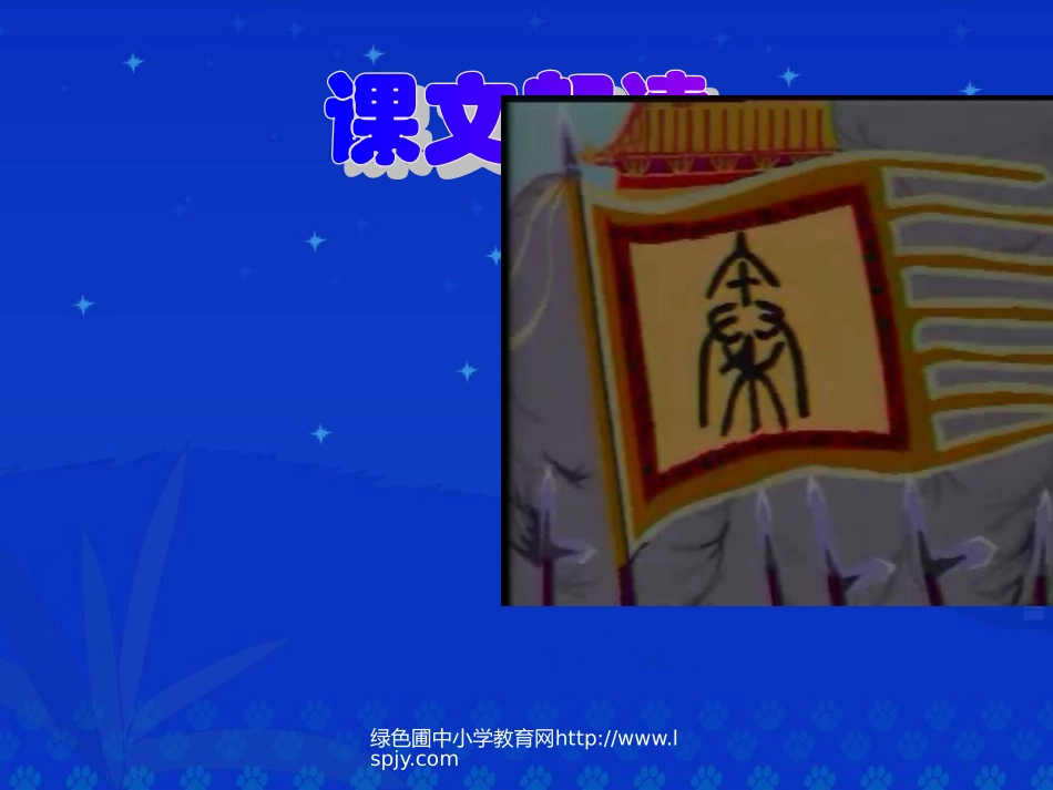 人教版五年级语文下册《将相和》课件PPT_第3页
