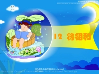 人教版五年级语文下册《将相和》课件PPT