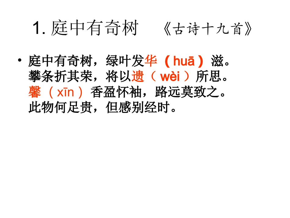2017版八年级(上)《课外古诗词诵读》(一)ppt课件(26页)_第2页