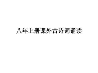 2017版八年级(上)《课外古诗词诵读》(一)ppt课件(26页)