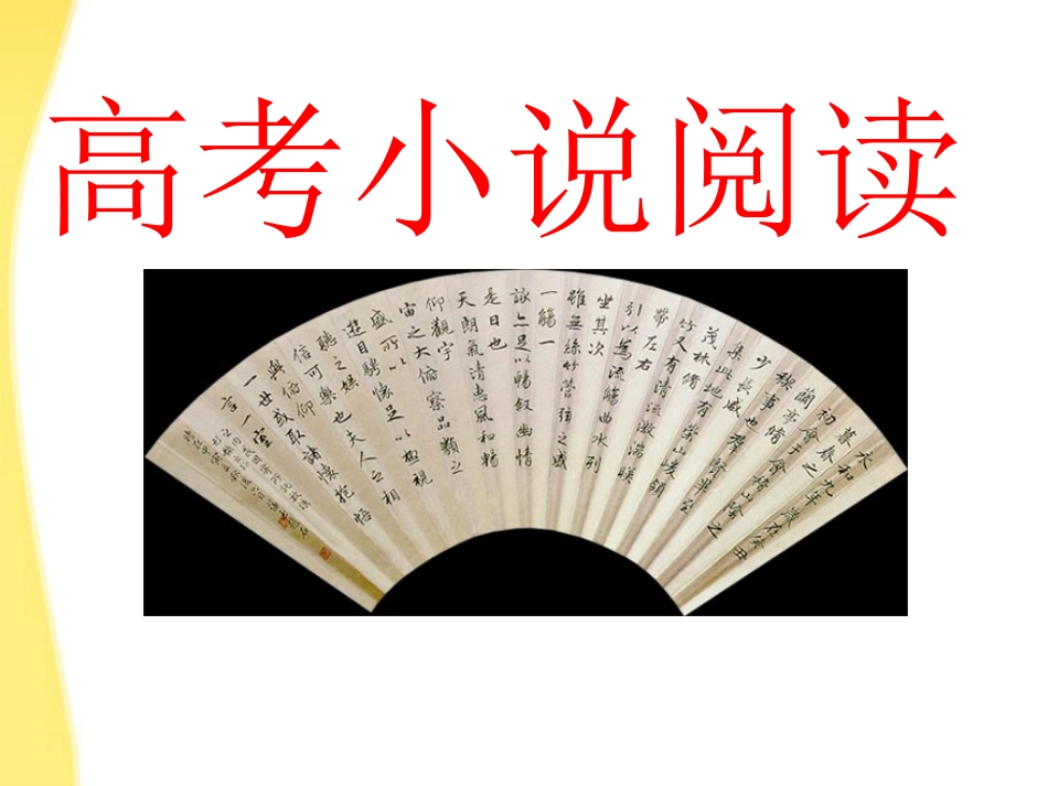 河北省涿鹿中学11—12学年高三小说阅读答题技巧课件_第1页