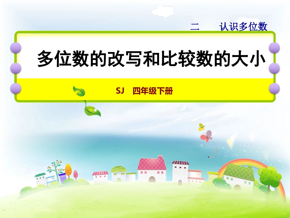 5、多位数改写和比较数的大小_第1页