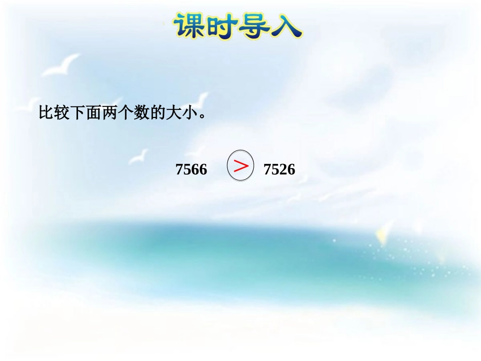 5、多位数改写和比较数的大小_第2页