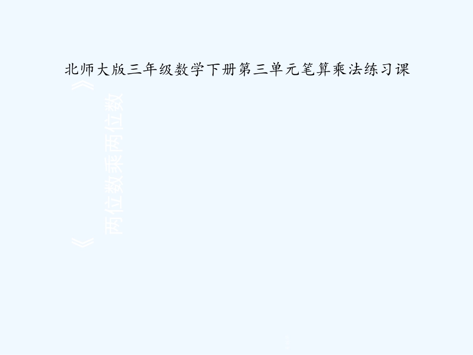 小学数学北师大2011课标版三年级两位数乘两位数计算微课教学_第1页