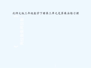 小学数学北师大2011课标版三年级两位数乘两位数计算微课教学
