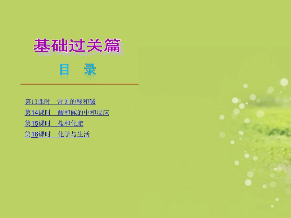 安徽省2013届中考化学复习方案-主题13-16课时课件_第1页