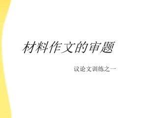 河北省涿鹿中学11—12学年高三语文材料作文的审题