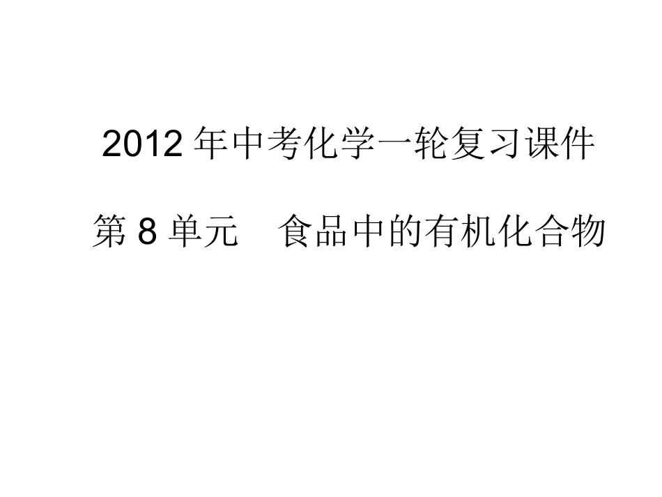沪教版九年级化学课件第8单元第一节食品中的有机化合物1_第1页