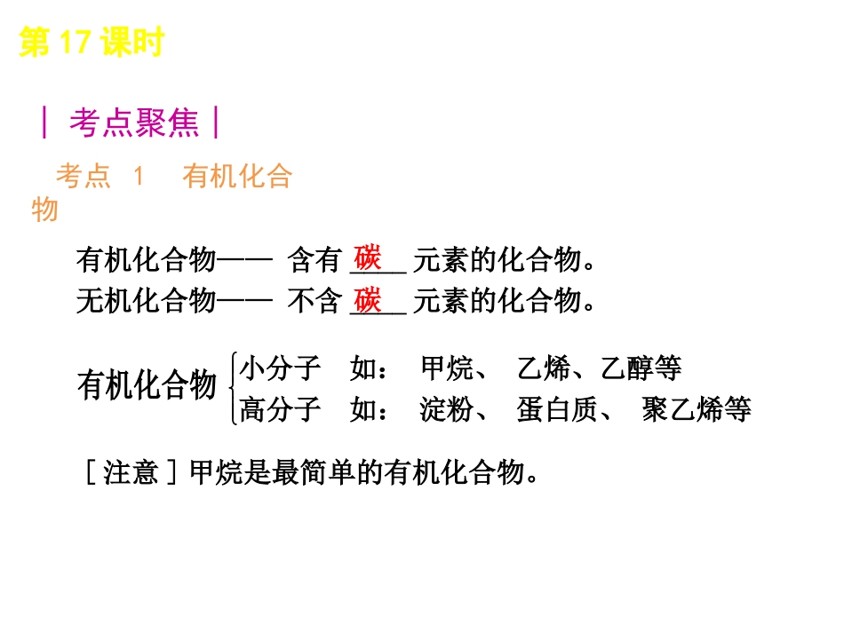 沪教版九年级化学课件第8单元第一节食品中的有机化合物1_第3页