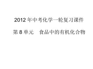沪教版九年级化学课件第8单元第一节食品中的有机化合物1