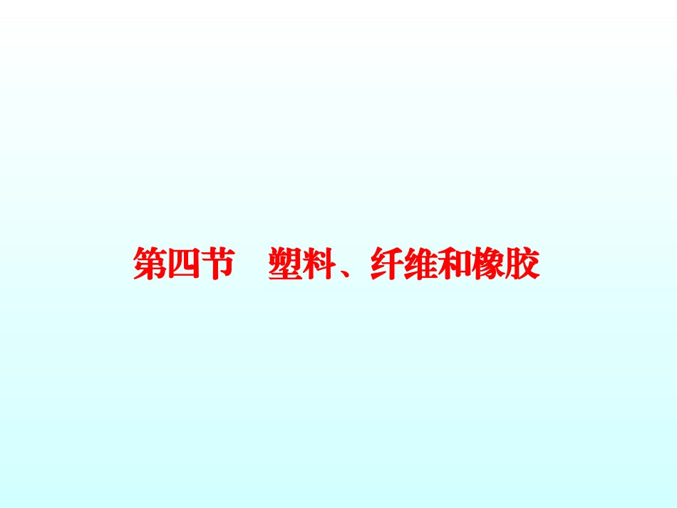 第四节-塑料、纤维和橡胶-(3)_第1页