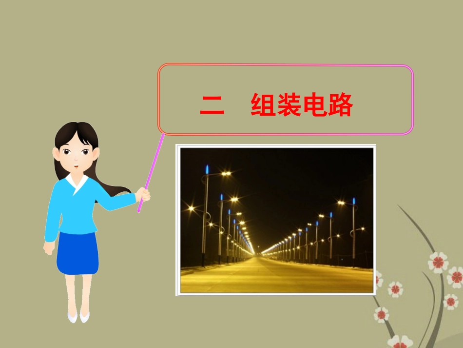 (新课标)九年级物理全册-11.2-组装电路教学课件-北师大版_第1页
