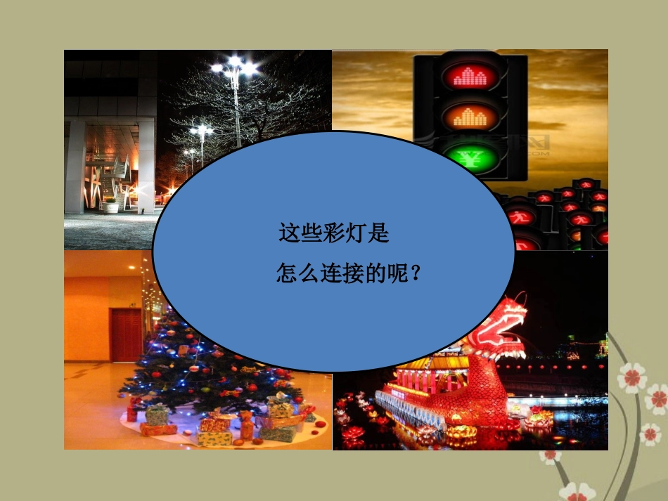 (新课标)九年级物理全册-11.2-组装电路教学课件-北师大版_第3页