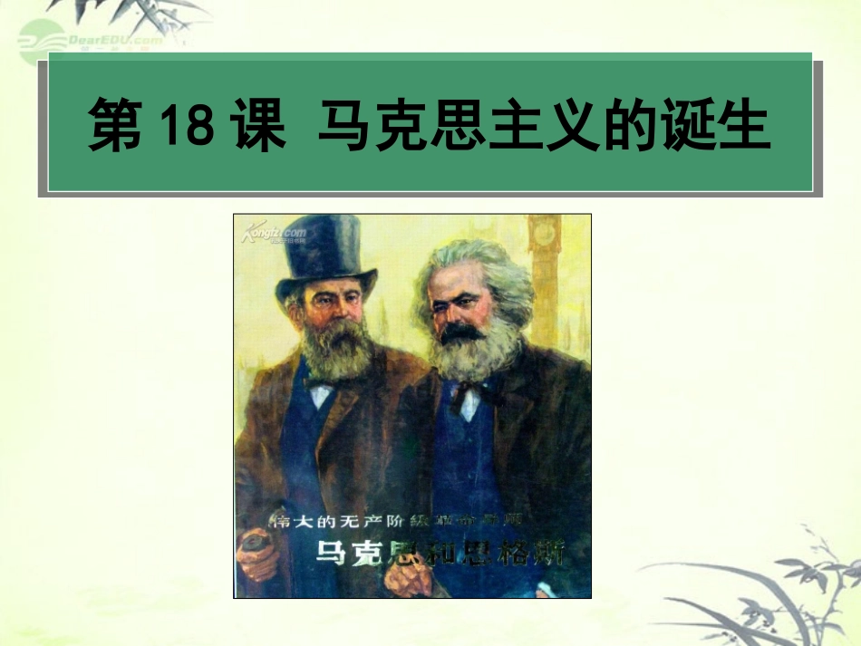 2012高中历史-5.1-马克思主义的诞生-39课件-新人教版必修1_第1页