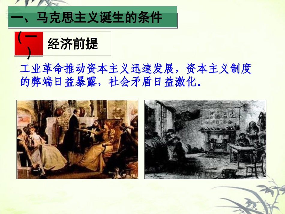 2012高中历史-5.1-马克思主义的诞生-39课件-新人教版必修1_第3页