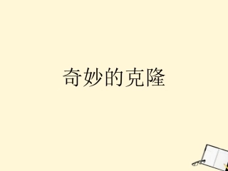 七年级语文下册-第21课《奇妙的克隆》课件-鲁教版