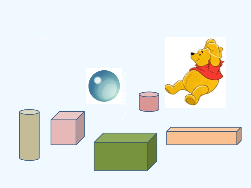 小学数学人教2011课标版一年级认识立体图形-(3)_第2页