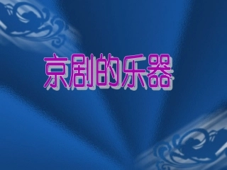 京剧的乐器-(4)