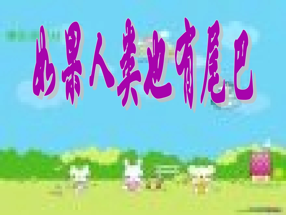 七年级语文上册-第五单元第20课：《如果人类也有尾巴》课件-语文版_第1页