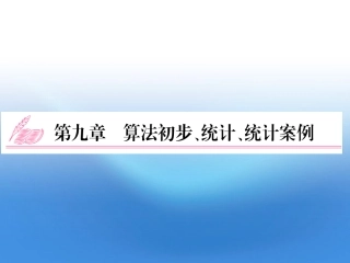 2012届高考数学理一轮复习-9.1-算法与程序框图精品课件-新人教A版